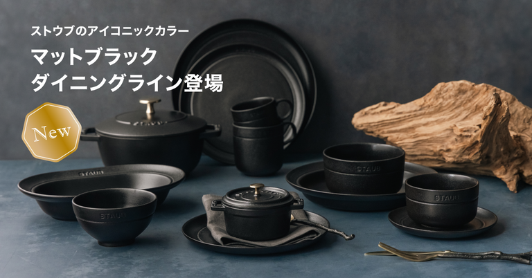 レア　ストウブ　STAUB マットブラック　ミニココット11cm セラミック　皿 セラミック(ストウブ) | ストウブ(STAUB)公式通販
